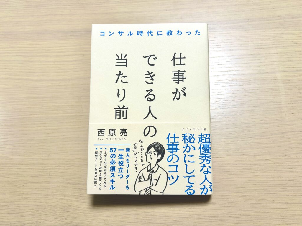 仕事ができる人の当たり前　西原亮　ダイヤモンド社